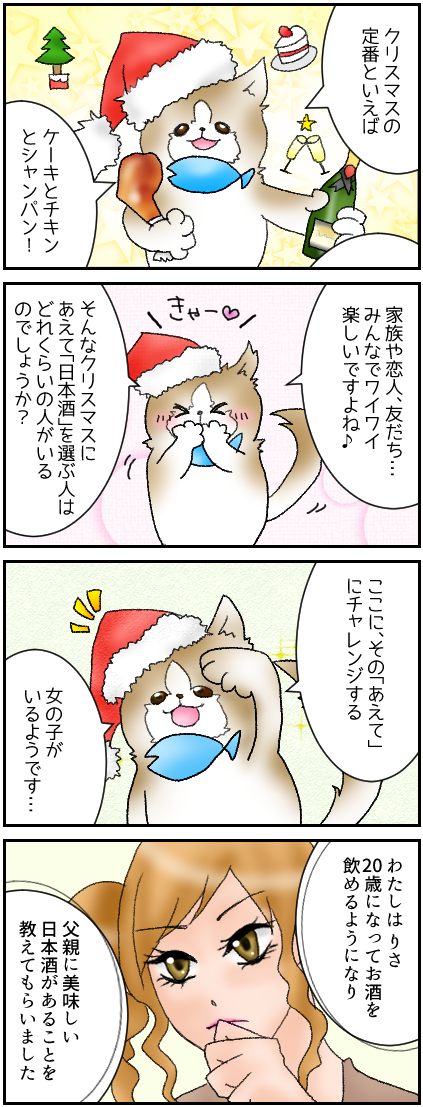 第5話 クリスマスに飲む日本酒 ねこと日本酒