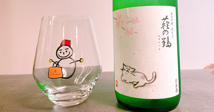 萩の鶴さくら猫お花見にもピッタリな日本酒