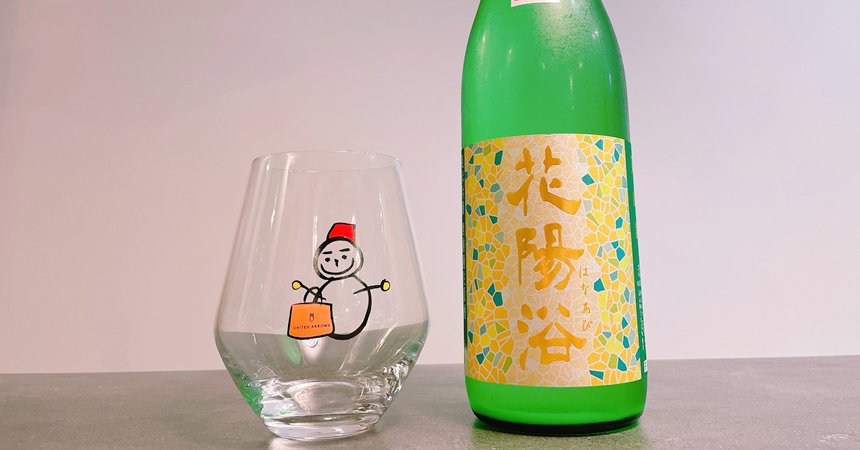 【本日の1本】花陽浴（はなあび）美山錦 おりがらみ生「パイナップル」な日本酒その味わいは？