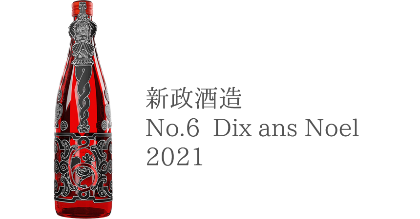 【新政 No.6 Dix ans Noel（ディザン・ノエル）2021】抽選・購入方法まとめ【12月全国特約店にて発売】