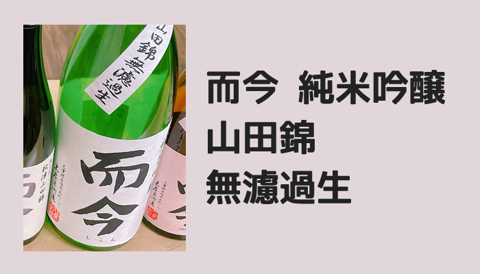 而今（じこん）】13種類のプレミアム酒飲み比べ体験【日本酒セミナー 