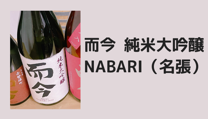 ９）而今 純米大吟醸 NABARI
