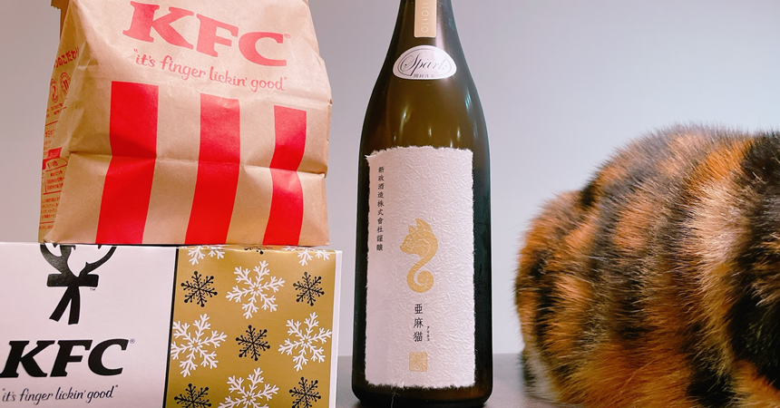 【ケンタッキー】に合う日本酒は？【亜麻猫（あまねこ）スパーク】をペアリング！
