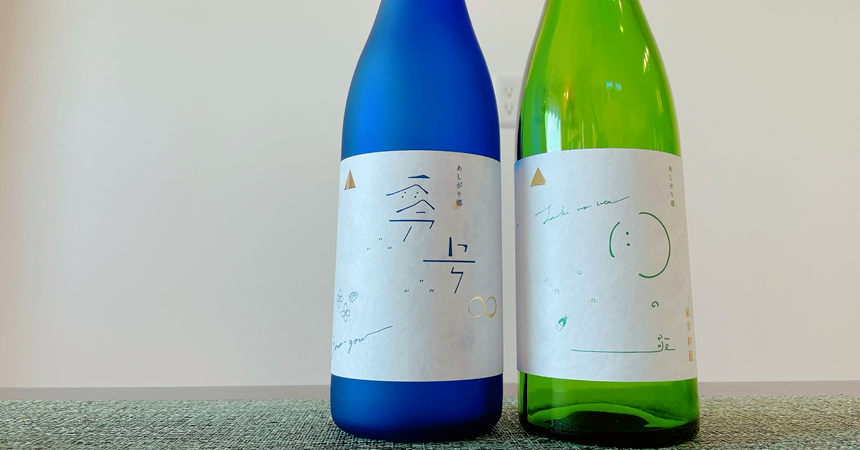【飲み比べ】あしがり郷「月の歌」「零号∞」あじさい花酵母で醸された日本酒その味わいは？