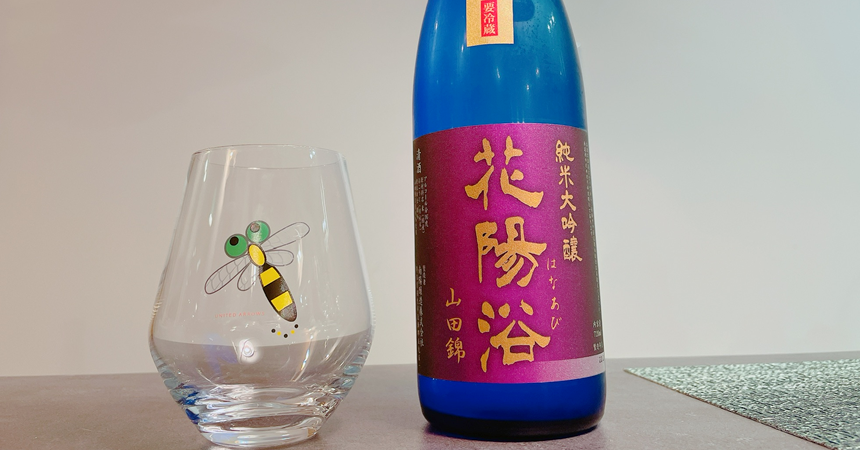 本日の1本】花陽浴（はなあび）純米大吟醸 山田錦40「最高峰」の日本酒
