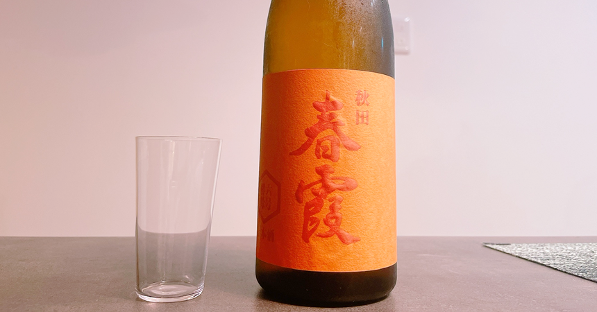 【本日の1本】春霞（はるかすみ）純米吟醸 六号酵母「オレンジラベル」の日本酒