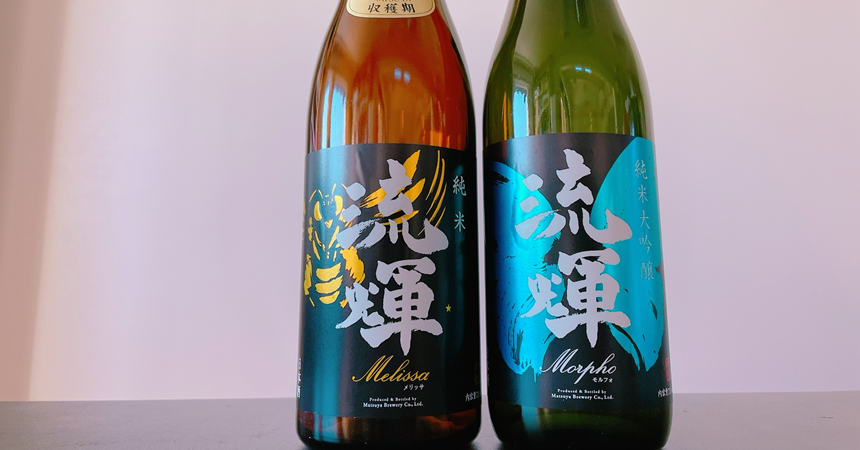 【飲み比べ】流輝（るか）「メリッサ」「モルフォ」金賞受賞のスペシャルな日本酒その味わいは？