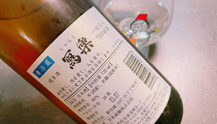 【開栓2日目】冩樂（しゃらく）純米酒 1回火入の味わいは？