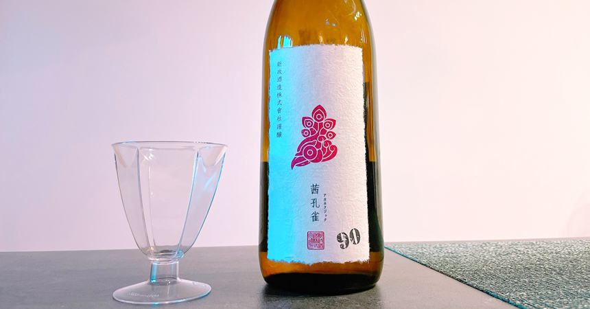 【本日の1本】新政 茜孔雀90（あかねくじゃく）特別頒布会 2020「復刻版の貴醸酒」その味わいは？