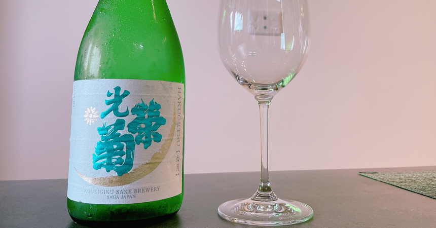 【本日の1本】光栄菊（こうえいぎく）白月（はくげつ）復活蔵の醸す日本酒