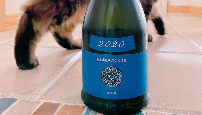 本日の1本】新政 瑠璃（ラピスラズリ）2020「終売」する美山錦の日本酒その味わいは？ | ねこと日本酒