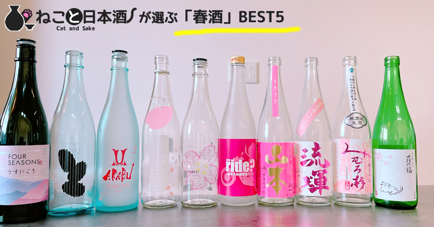 【春に飲みたい日本酒おすすめ5選】ねこと日本酒が選ぶ「春酒No.1」はコレだ！