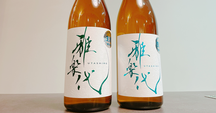 【飲み比べ】雅楽代（うたしろ）「雪下」「日和」全国最年少蔵元が醸す日本酒その味わいは？