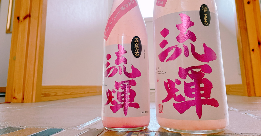 【飲み比べ】ももいろ流輝（るか）「酒こまち」「五百万石」2種類の酒米ピンクの春酒その味わいは？