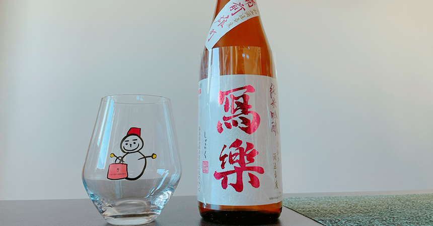 【本日の1本】冩樂（写楽・しゃらく）備前雄町「赤いラベル」の日本酒その味わいは？