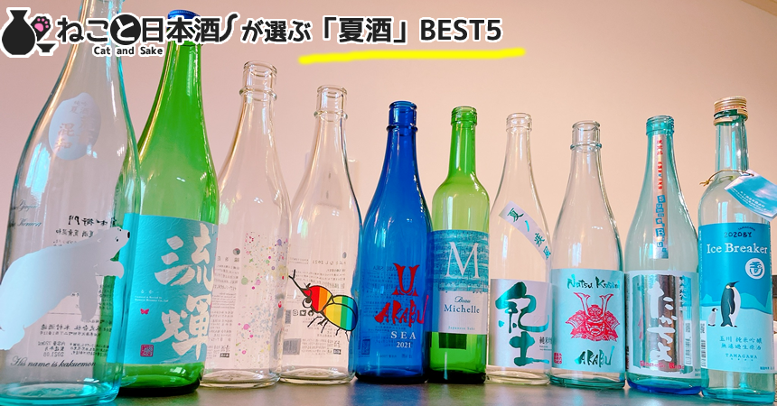 【夏に飲みたい日本酒／おすすめ5選】ねこと日本酒が選ぶ「夏酒No.1」はコレだ！