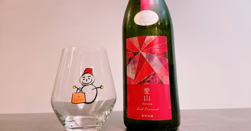 【本日の1本】寒菊 愛山 50 -Red Diamond-「人気急上昇中な酒蔵」の日本酒その味わいは？