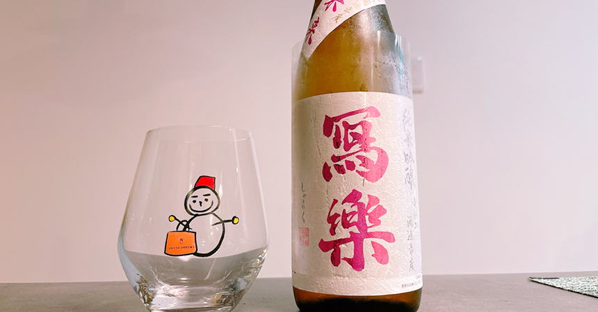 【本日の1本】冩樂（写楽・しゃらく）酒未来「年に1回夏に発売」の日本酒その味わいは？
