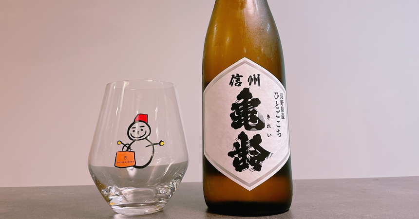 【本日の1本】信州亀齢（きれい）ひとごこち 純米酒「食中酒に最適」な日本酒その味わいは？