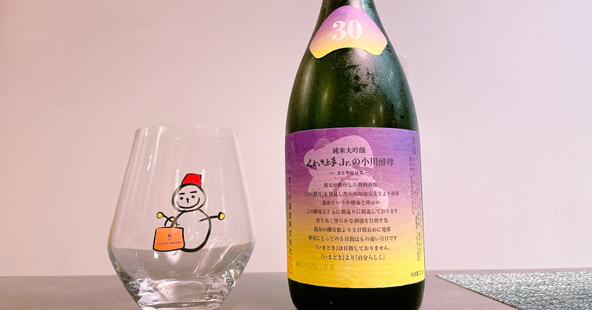 【本日の1本】くどき上手 Jr.の小川酵母～BEYOND～ 「自分らしく」醸される日本酒その味わいは？