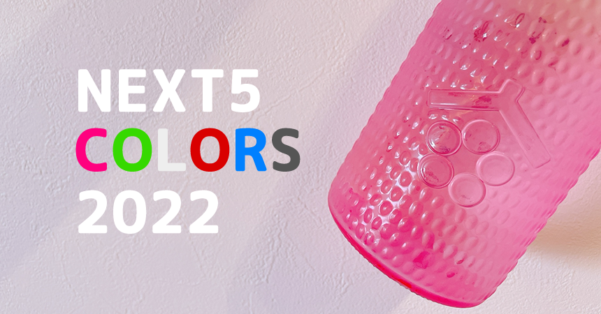 【NEXT5 Colors 2022】予約・抽選・購入方法とは？【まとめ】