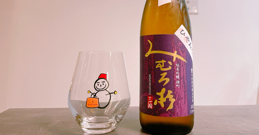 【本日の1本】みむろ杉 雄町 ひやおろし「奈良県・三輪」で醸される秋酒その味わいは？