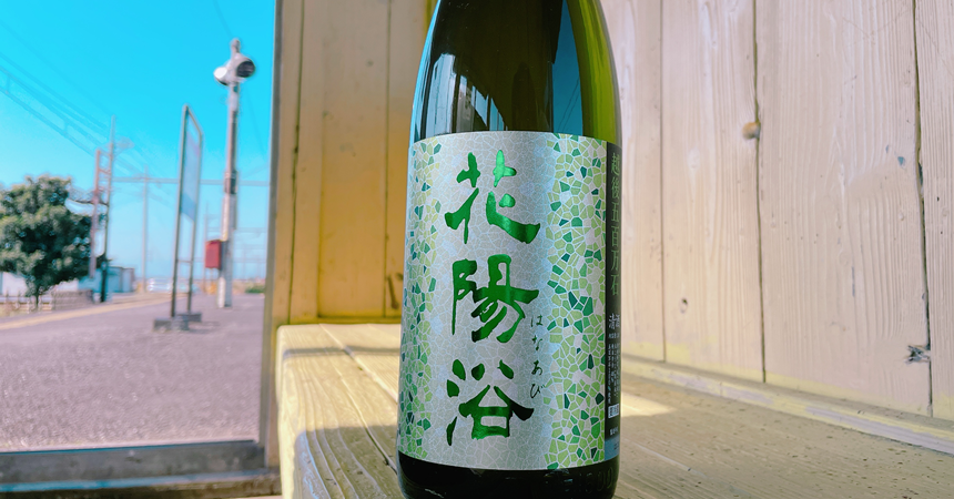 【本日の1本】花陽浴（はなあび）純米大吟醸「五百万石」緑ラベルの日本酒その味わいは？