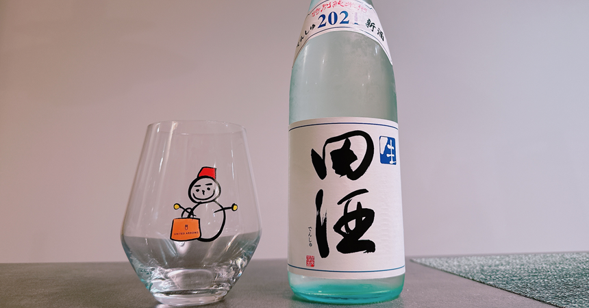 【本日の1本】田酒（でんしゅ）特別純米酒 生「新酒」11月発売の生酒その味わいは？