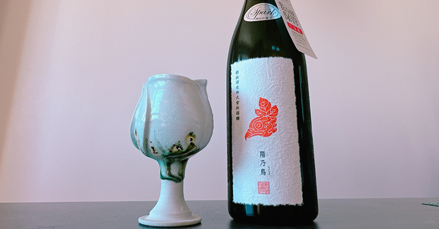新政 陽乃鳥（ひのとり）スパーク！「貴醸酒のスパークリング日本酒」その味わいは？