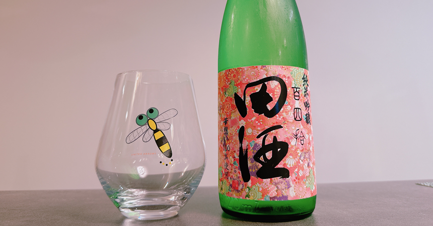 【本日の1本】田酒（でんしゅ） 純米吟醸 百四拾 華想い「桜ラベル」春に飲みたい日本酒その味わいは？