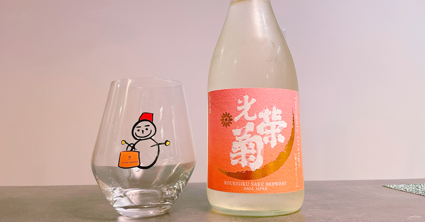 【本日の1本】光栄菊（こうえいぎく）黄昏Orange（たそがれオレンジ）春発売の日本酒その味わいは？