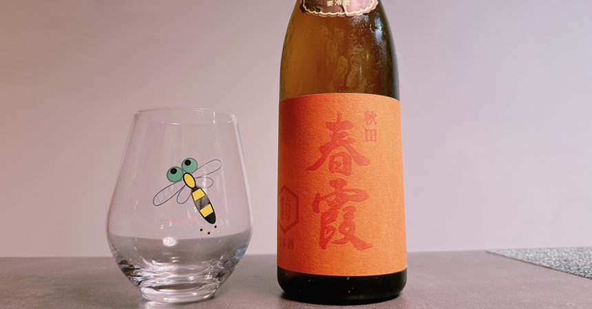 【本日の1本】春霞（はるかすみ）六号酵母 オレンジラベルの「生酒」な日本酒その味わいは？