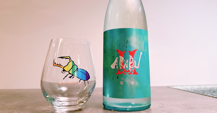 【本日の1本】赤武 AKABU 翡翠（ひすい）純米吟醸「NEWスタイルの夏酒」その味わいは？