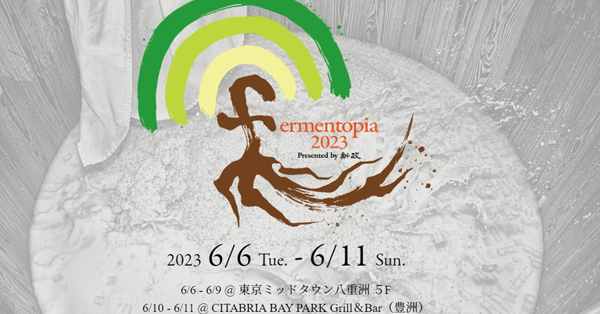 【新政酒造】日本酒イベント「Fermentopia 2023」とは？【まとめ】