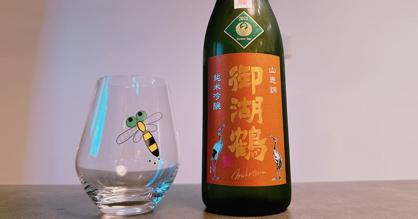 【本日の1本】御湖鶴（みこつる）山恵錦 無濾過生原酒「復活蔵」の日本酒その味わいは？