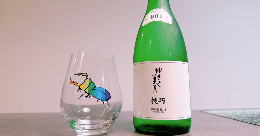 【本日の1本】ゆきの美人 純米吟醸 技巧 001 一穂積「実験的な」日本酒その味わいは？